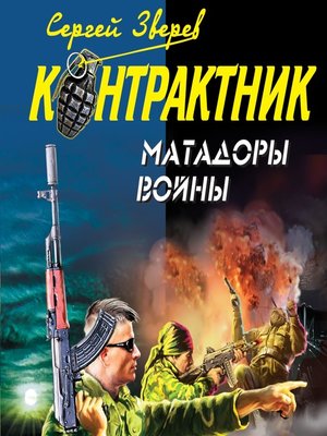 cover image of Матадоры войны